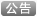 日本測范社公告