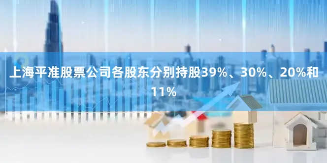 上海平准股票公司各股东分别持股39%、30%、20%和11%