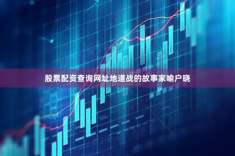 股票配资查询网址地道战的故事家喻户晓