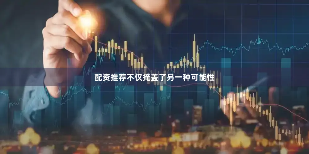 配资推荐不仅掩盖了另一种可能性