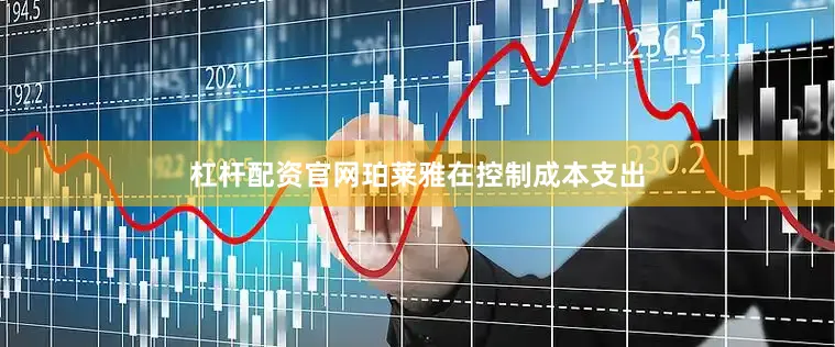 杠杆配资官网珀莱雅在控制成本支出