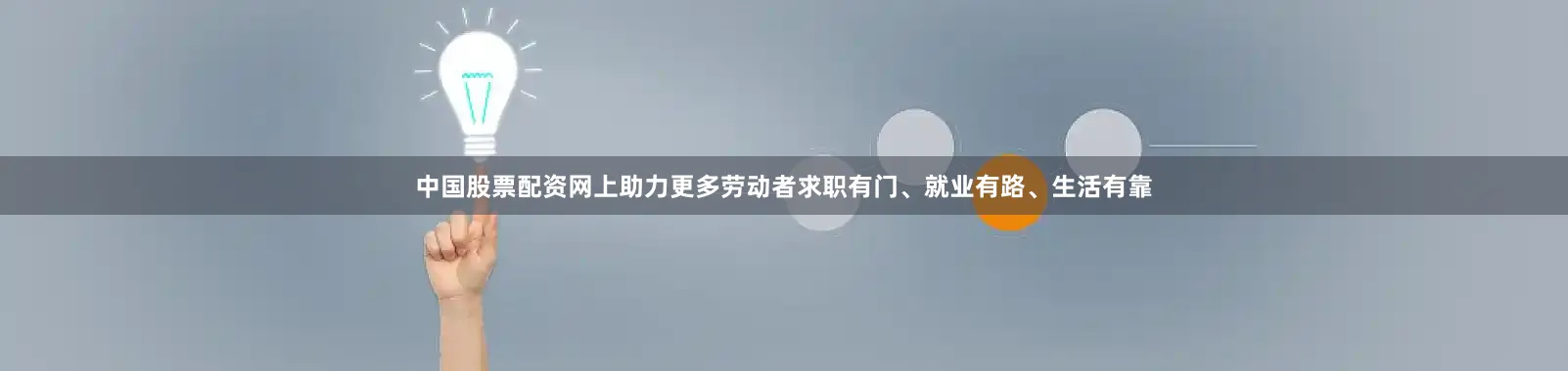 中国股票配资网上助力更多劳动者求职有门、就业有路、生活有靠