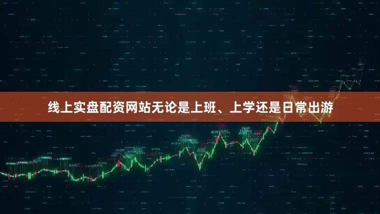 线上实盘配资网站无论是上班、上学还是日常出游